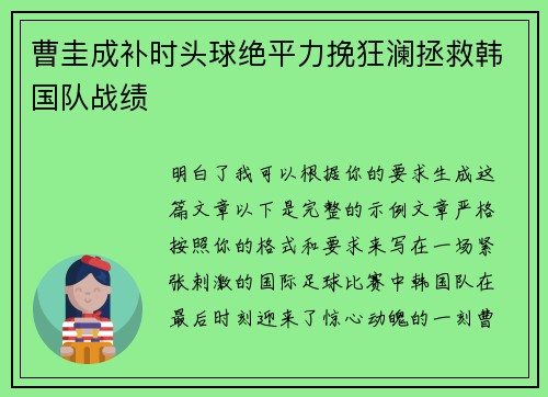 曹圭成补时头球绝平力挽狂澜拯救韩国队战绩 曹圭成补时头球绝平力挽狂澜拯救韩国队战绩