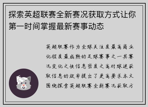 探索英超联赛全新赛况获取方式让你第一时间掌握最新赛事动态 探索英超联赛全新赛况获取方式让你第一时间掌握最新赛事动态