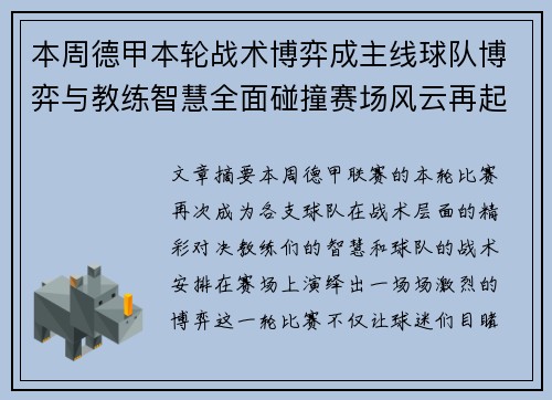 本周德甲本轮战术博弈成主线球队博弈与教练智慧全面碰撞赛场风云再起 本周德甲本轮战术博弈成主线球队博弈与教练智慧全面碰撞赛场风云再起