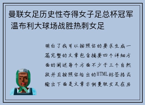 曼联女足历史性夺得女子足总杯冠军 温布利大球场战胜热刺女足 曼联女足历史性夺得女子足总杯冠军 温布利大球场战胜热刺女足