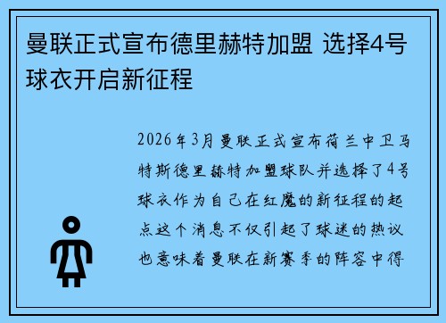 曼联正式宣布德里赫特加盟 选择4号球衣开启新征程 曼联正式宣布德里赫特加盟 选择4号球衣开启新征程