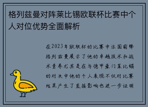 格列兹曼对阵莱比锡欧联杯比赛中个人对位优势全面解析 格列兹曼对阵莱比锡欧联杯比赛中个人对位优势全面解析
