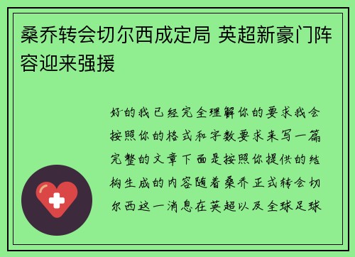 桑乔转会切尔西成定局 英超新豪门阵容迎来强援 桑乔转会切尔西成定局 英超新豪门阵容迎来强援