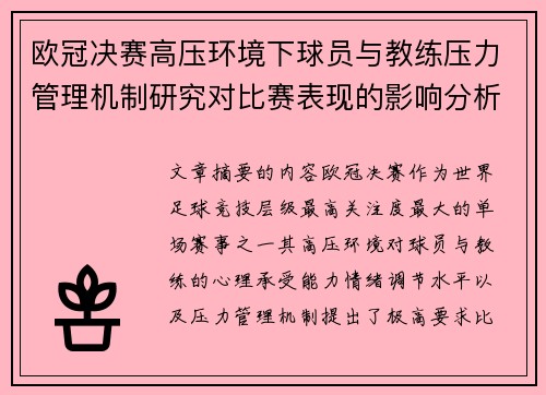 欧冠决赛高压环境下球员与教练压力管理机制研究对比赛表现的影响分析 欧冠决赛高压环境下球员与教练压力管理机制研究对比赛表现的影响分析