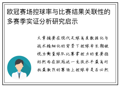 欧冠赛场控球率与比赛结果关联性的多赛季实证分析研究启示 欧冠赛场控球率与比赛结果关联性的多赛季实证分析研究启示