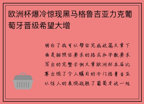 欧洲杯爆冷惊现黑马格鲁吉亚力克葡萄牙晋级希望大增 欧洲杯爆冷惊现黑马格鲁吉亚力克葡萄牙晋级希望大增