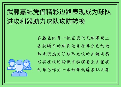 武藤嘉纪凭借精彩边路表现成为球队进攻利器助力球队攻防转换