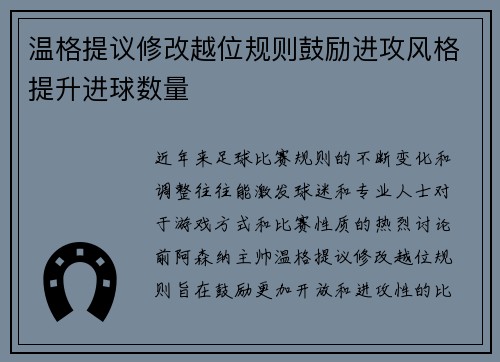 温格提议修改越位规则鼓励进攻风格提升进球数量 温格提议修改越位规则鼓励进攻风格提升进球数量